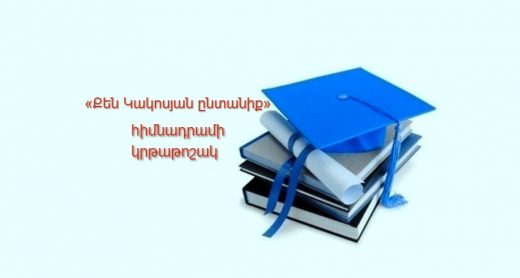 Կրթաթոշակի հայտ. նկ.