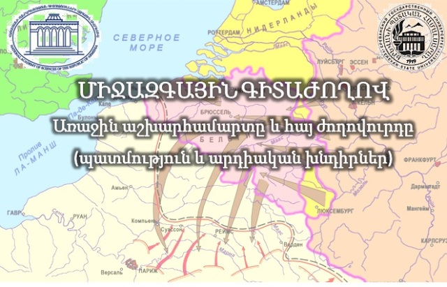 Միջազգային գիտաժողով` «Առաջին աշխարհամարտը և հայ ժողովուրդը (պատմություն և արդիական խնդիրներ)»