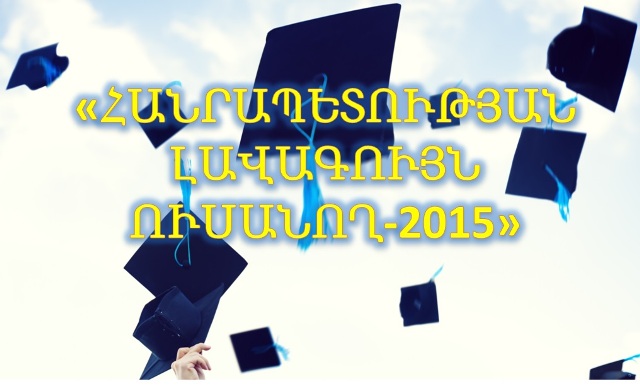 «Հանրապետության Լավագույն ուսանող-2015»