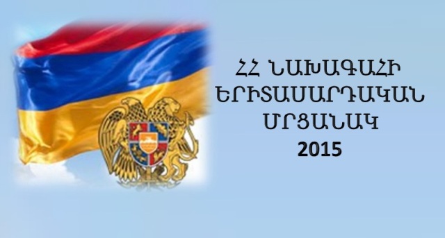 ՀԱՅԱՍՏԱՆԻ ՀԱՆՐԱՊԵՏՈՒԹՅԱՆ ՆԱԽԱԳԱՀԻ ԵՐԻՏԱՍԱՐԴԱԿԱՆ ՄՐՑԱՆԱԿ 2015