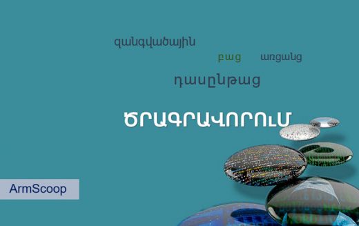 Ինֆորմատիկայի և ծրագրավորման անվճար դասընթացներ սկսնակների համար