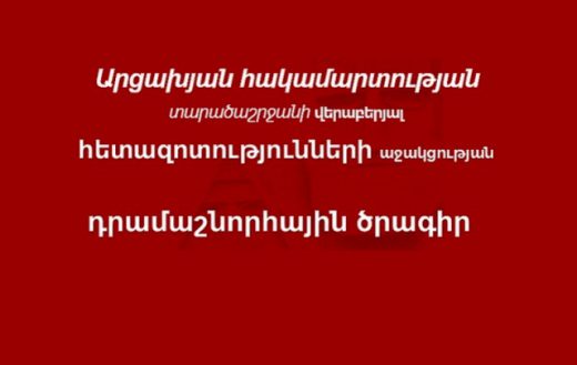 Արցախյան հակամարտության հետազոտական դրամաշնորհային ծրագիր