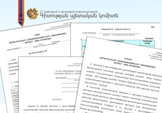 «Ասպիրանտների հետազոտությունների աջակցության ծրագիր – 2016» ՄՐՑՈՒՅԹ