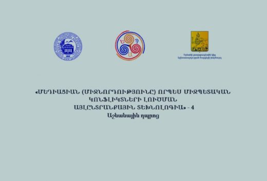 Աշնանային դպրոց | «Մեդիացիան որպես միջպետական կոնֆլիկտների լուծման այլընտրանքային տեխնոլոգիա»
