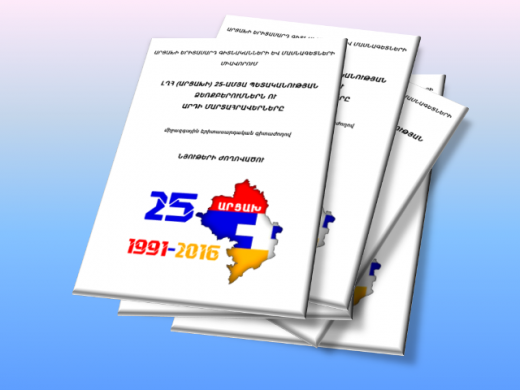 Համացանցում հասանելի է «ԼՂՀ (Արցախի) 25-ամյա պետականության ձեռքբերումներն ու արդի մարտահրավերները» գիրքը
