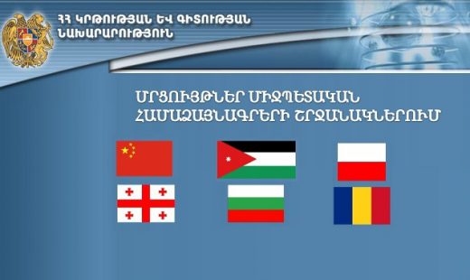 Մրցույթ միջպետական համաձայնագրերի շրջանակում օտարերկրյա բուհերում սովորելու համար