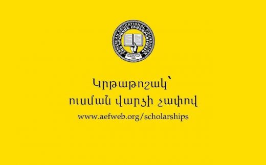 2017-2018 թթ. ուսումնական տարվա կրթաթոշակի մրցույթ