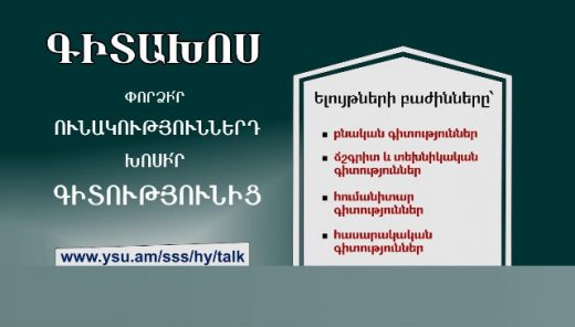 «Գիտախոս» գիտահանրամատչելի մրցույթի հրավեր