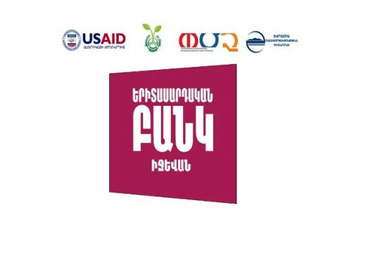 Դրամաշնորհ երիտասարդ ձեռներեցներին