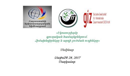 «Էկոտուրիզմը  գյուղական համայնքներում. Հիմախնդիրները և արդի լուծման ուղիները»