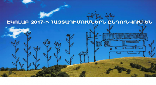ԷկոԼաբ հիմնադրամի կողմից իրականացվող Re.Action ծրագրի մասնակցության հայտերն արդեն ընդունվում են