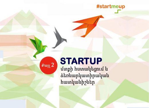 Տեղի կունենա «START UP. Քայլ 2. մտքի հստակեցում և ձեռնարկատիրական հատկանիշներ» ուսուցում-քննարկումը