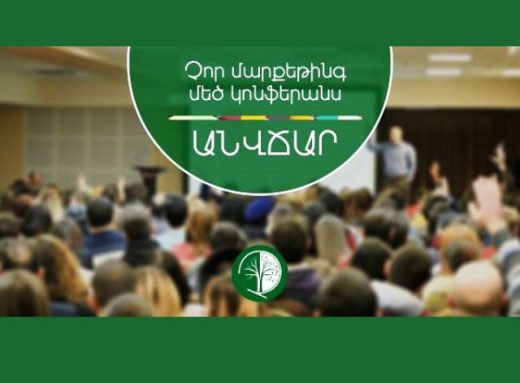 Տեղի կունենա «Չոր մարքեթինգ» թեմայով մեծ կոնֆերանս  