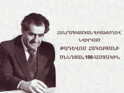 ՀԱՆՐԱՊԵՏԱԿԱՆ ԳԻՏԱԺՈՂՈՎ՝ ՆՎԻՐՎԱԾ ԹԱԴԵՎՈՍ ՀԱԿՈԲՅԱՆԻ ԾՆՆԴՅԱՆ 100- ԱՄՅԱԿԻՆ