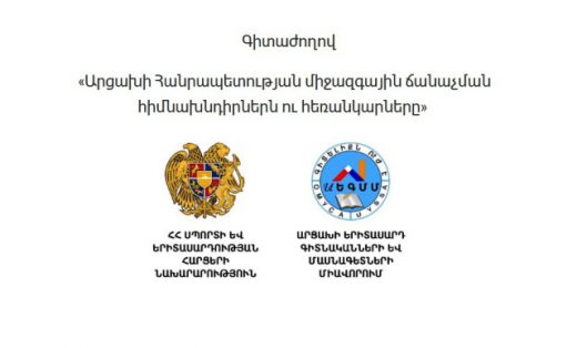 Տեղի կունենա միջազգային երիտասարդական գիտաժողով