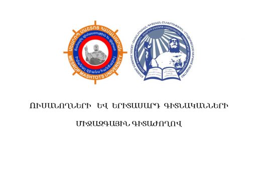 Հրավիրում ենք մասնակցելու «Կրթության և գիտության   դերը  պետության զարգացման գործում» թեմայով միջազգային գիտաժողովին