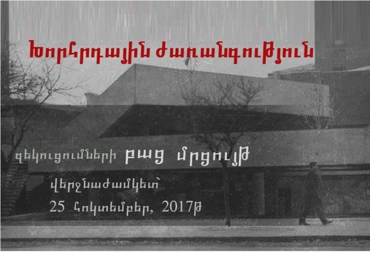 «Սովետական ժառանգություն» վիդեոշարքի համար զեկուցումների հրավեր