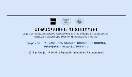 «ԿՐԹԱՄՇԱԿՈՒԹԱՅԻՆ ԿՅԱՆՔԸ ՀԱՅԱՍՏԱՆԻ ԱՌԱՋԻՆ ՀԱՆՐԱՊԵՏՈՒԹՅԱՆ ՏԱՐԻՆԵՐԻՆ» միջազգ. գիտաժողովի մասնակցության հրավեր