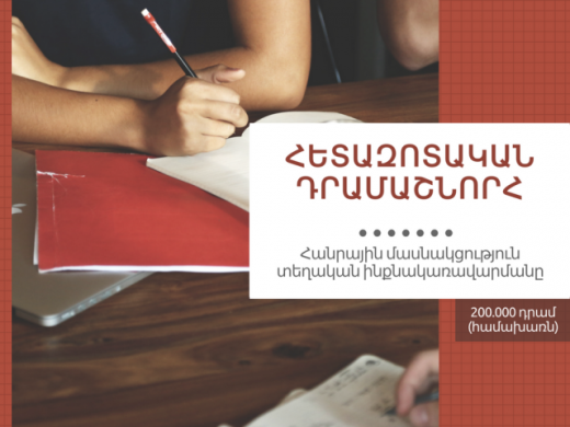 Հետազոտական դրամաշնորհ՝ «Հանրային մասնակցություն տեղական ինքնակառավարմանը» ծրագրի շրջանակում