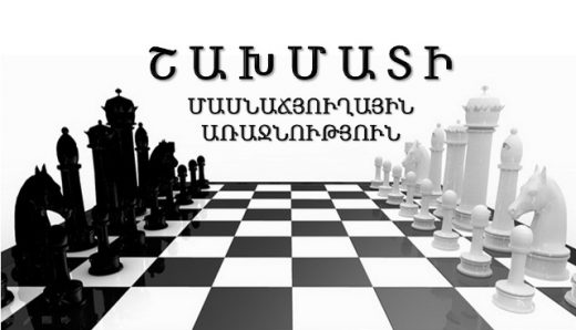 Շախմ.