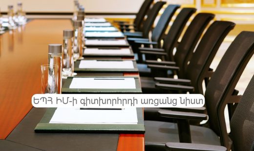 1. Գիտխորհրդի նիստի նկար