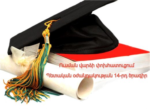 14-րդ ծրագրի նորության նկարը