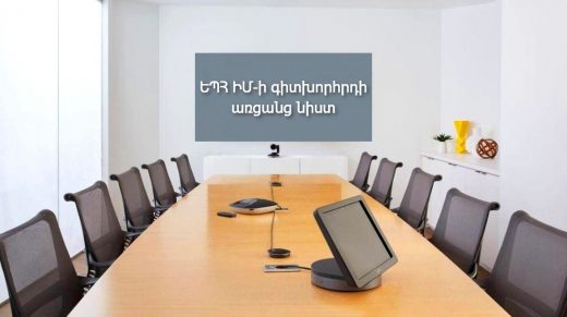Գիտխ.-ի նիստի նկար