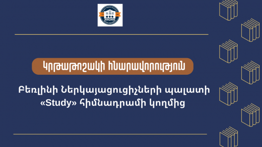 Բեռլինի հիմնադրամի կրթ. հայտ. նկար