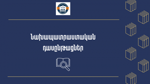 նախապատրաստական դասընթացներ