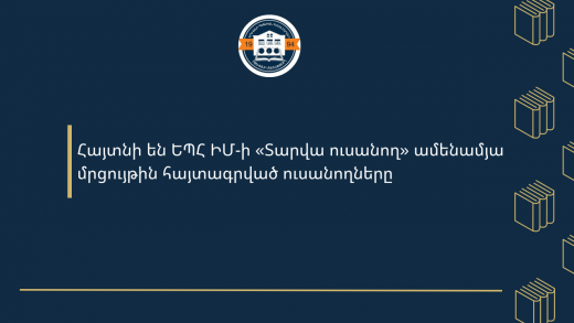 ԵՊՀ ԻՄ (31)