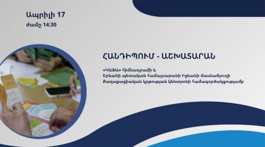 ՀԱՆԴԻՊՈՒՄ - ԱՇԽԱՏԱՐԱՆ