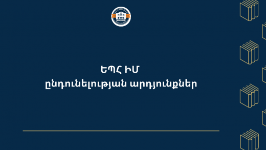ԵՊՀ ԻՄ (11)