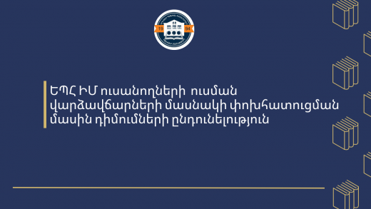 ԵՊՀ-ԻՄ-11 (2)